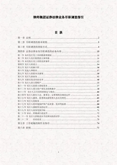 某律师证券法律业务执业尽职调查指引