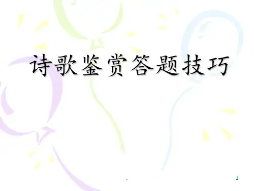 高中语文诗歌鉴赏答题技巧PPT课件