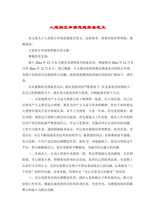 入党转正申请思想报告范文