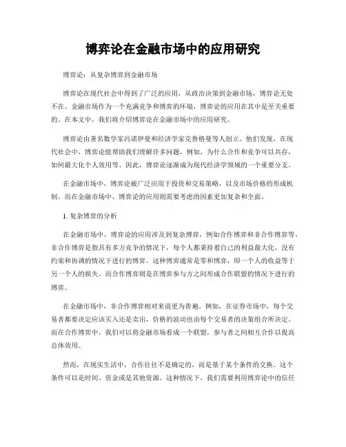 博弈论在金融市场中的应用研究
