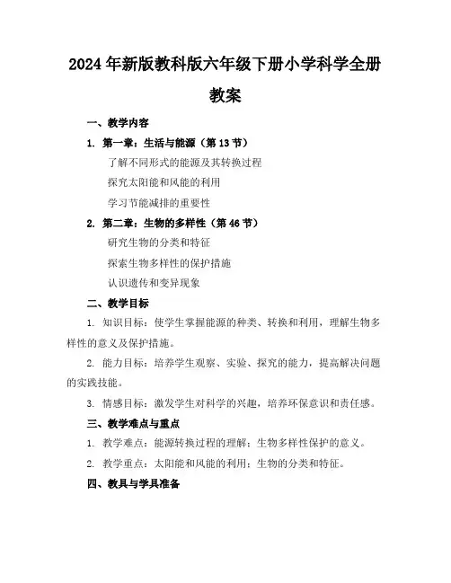 2024年新版教科版六年级下册小学科学全册教案