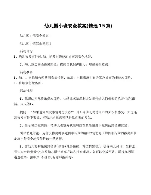 幼儿园小班安全教案(精选15篇)