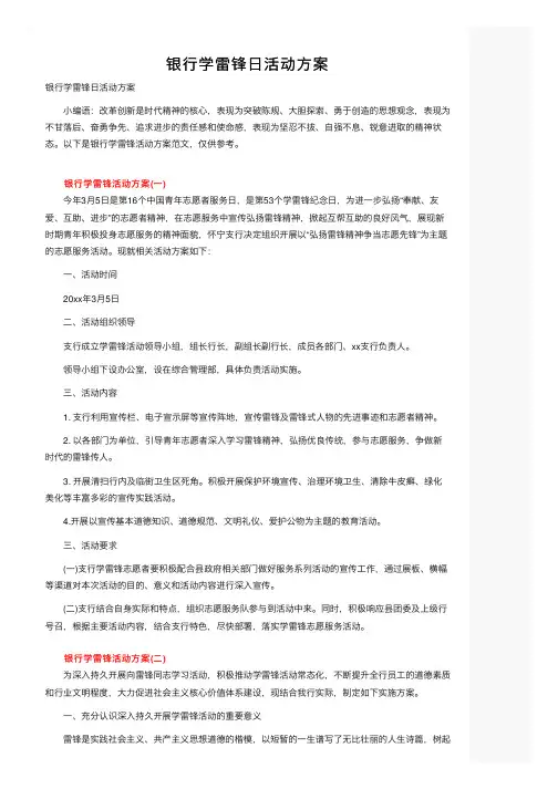 银行学雷锋日活动方案