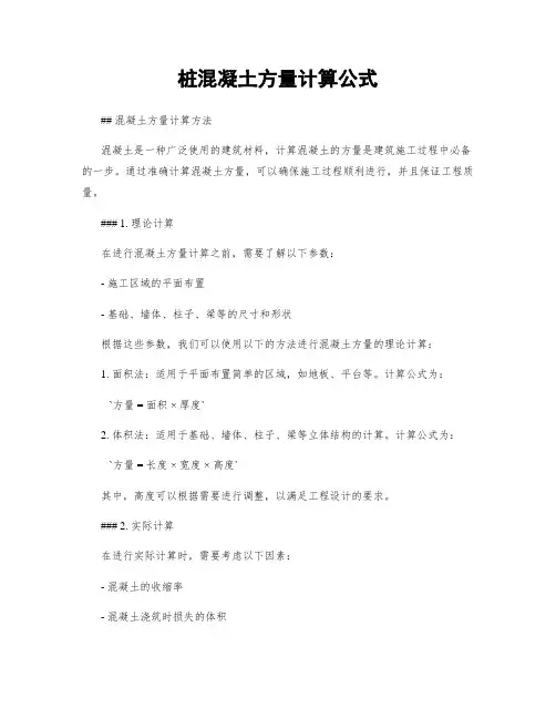 桩混凝土方量计算公式