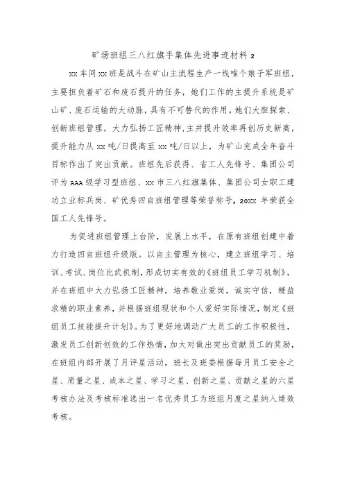 矿场班组三八红旗手集体先进事迹材料2