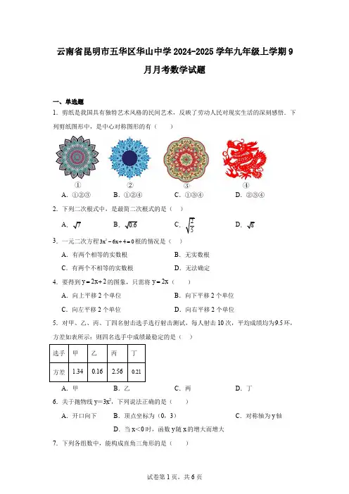云南省昆明市五华区华山中学2024-2025学年九年级上学期9月月考数学试题