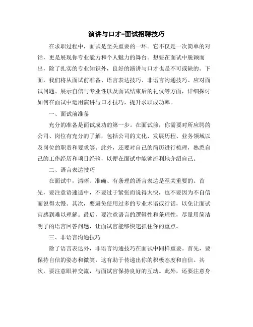 演讲与口才-面试招聘技巧