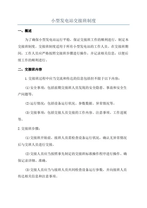 小型发电站交接班制度