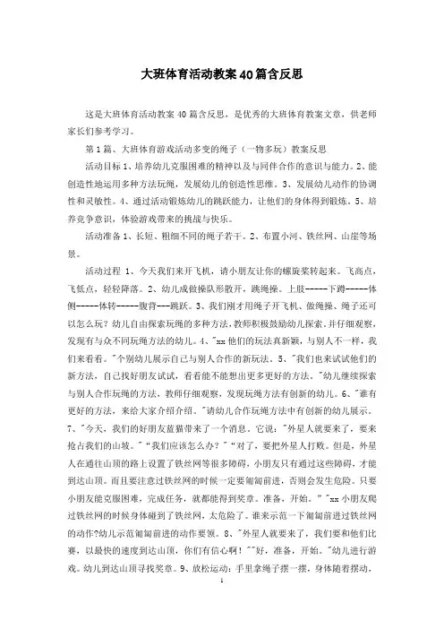 大班体育活动教案40篇含反思