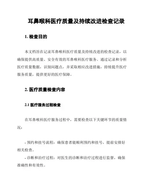 耳鼻喉科医疗质量及持续改进检查记录