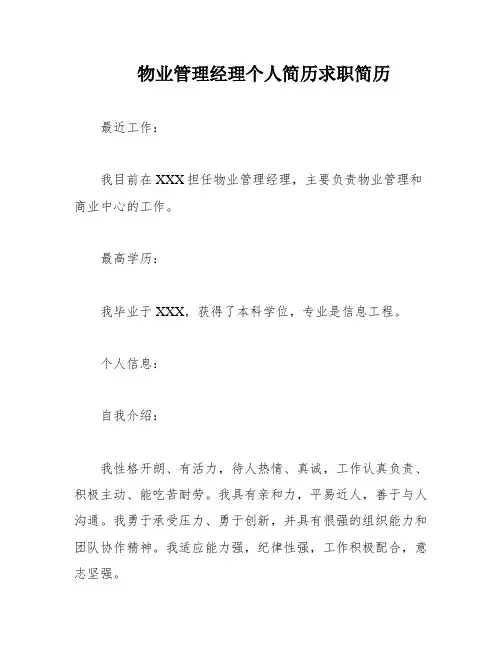 物业管理经理个人简历求职简历