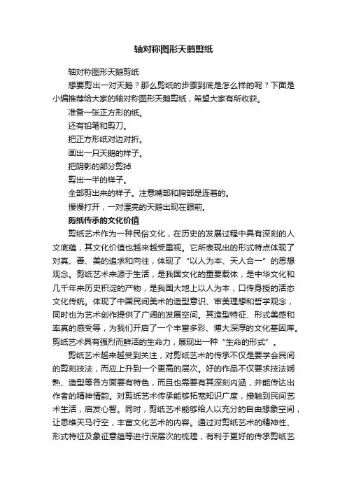 轴对称图形天鹅剪纸