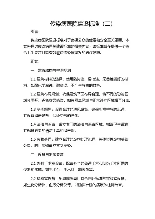 传染病医院建设标准(二)