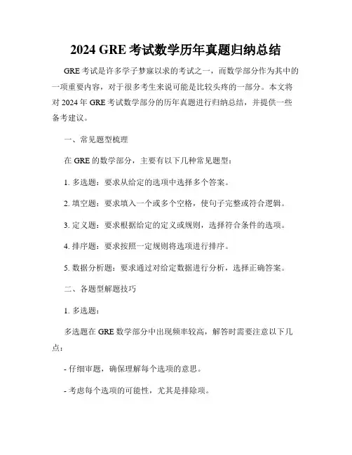 2024 GRE考试数学历年真题归纳总结