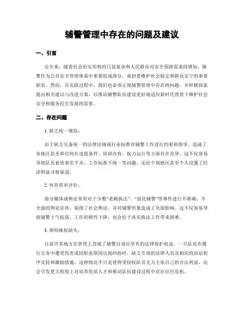 辅警管理中存在的问题及建议