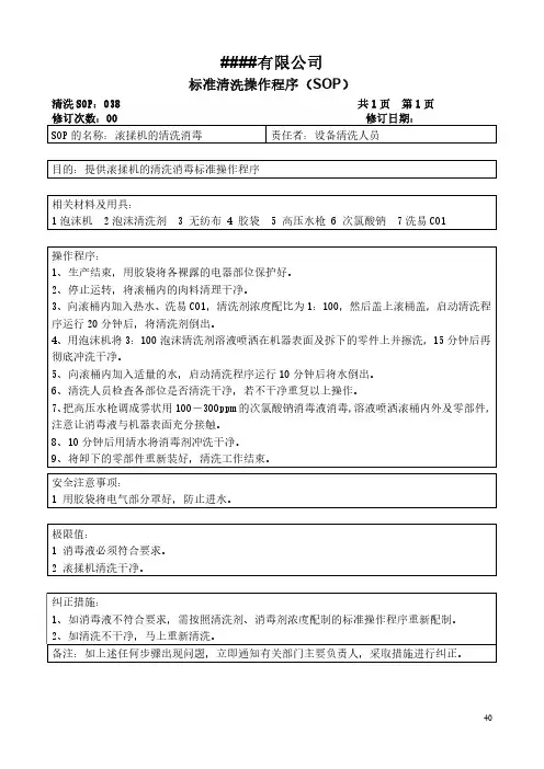 标准清洗消毒操作程序-滚揉机的清洗消毒