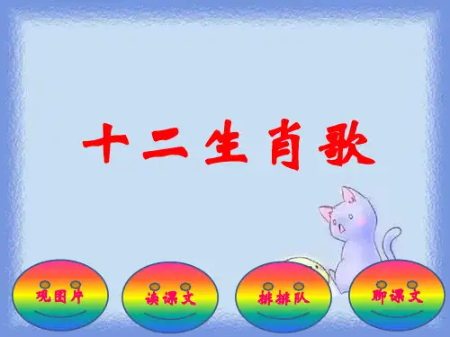 二年级上册《十二生肖歌》教学课件
