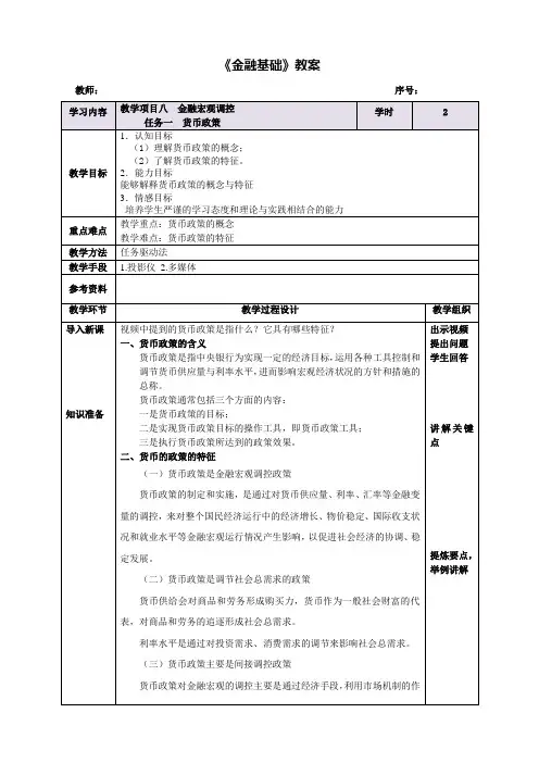 【金融基础教案】货币政策教案
