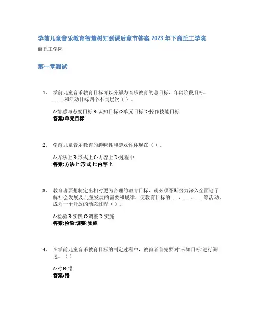 学前儿童音乐教育智慧树知到课后章节答案2023年下商丘工学院