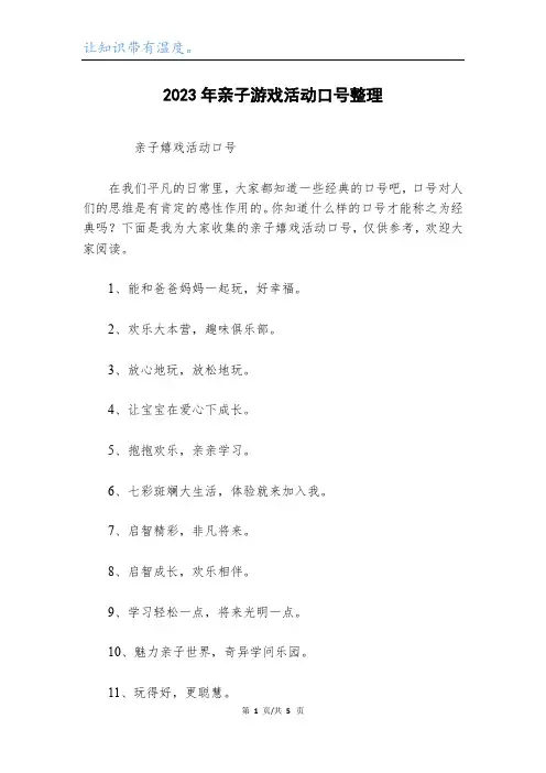 2023年亲子游戏活动口号整理