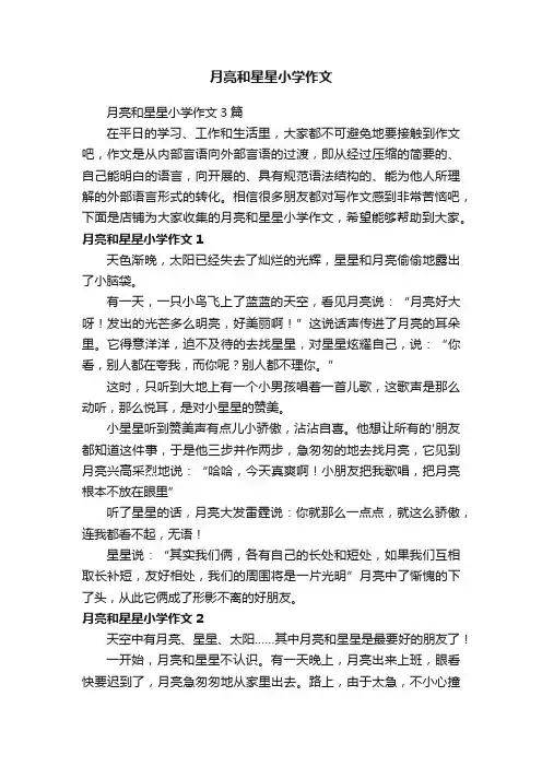 月亮和星星小学作文