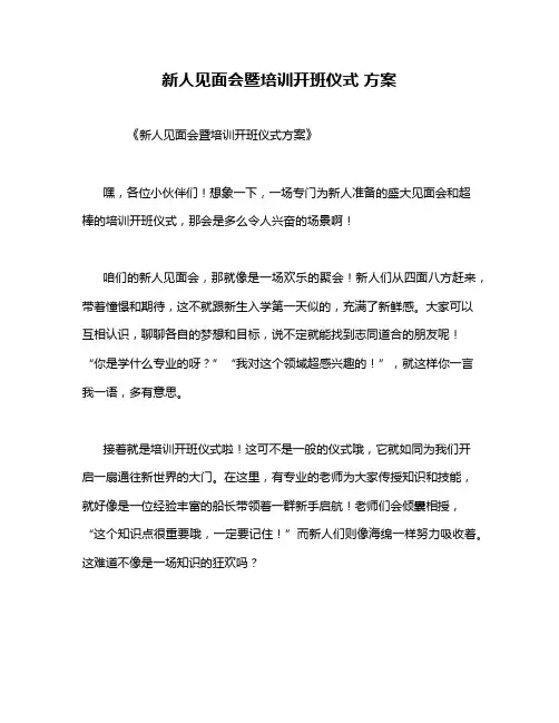 新人见面会暨培训开班仪式 方案