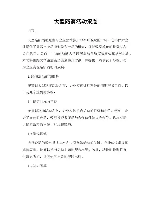 大型路演活动策划