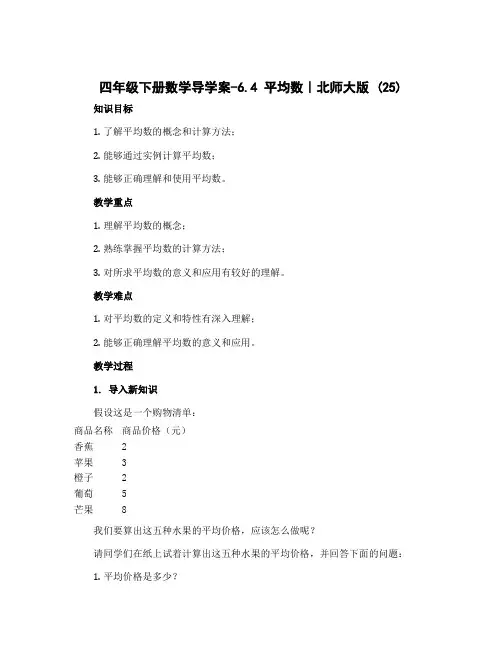 四年级下册数学导学案-6.4 平均数｜北师大版 (25)