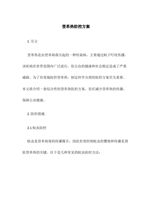 登革热防控方案