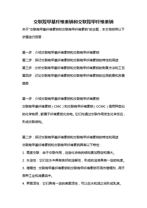 交联羧甲基纤维素钠和交联羧甲纤维素钠