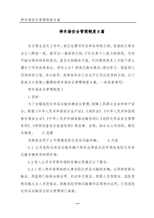 停车场安全管理制度8篇