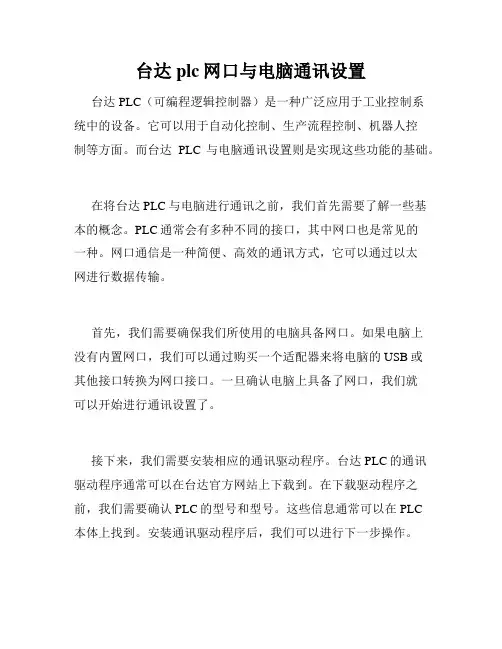 台达plc网口与电脑通讯设置