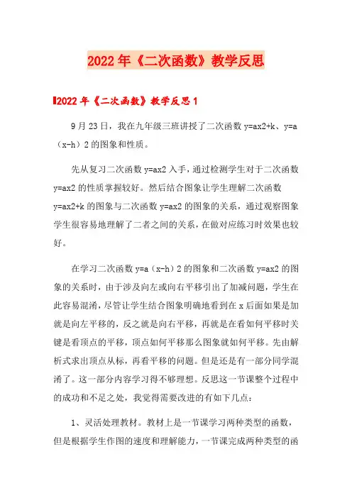 2022年《二次函数》教学反思
