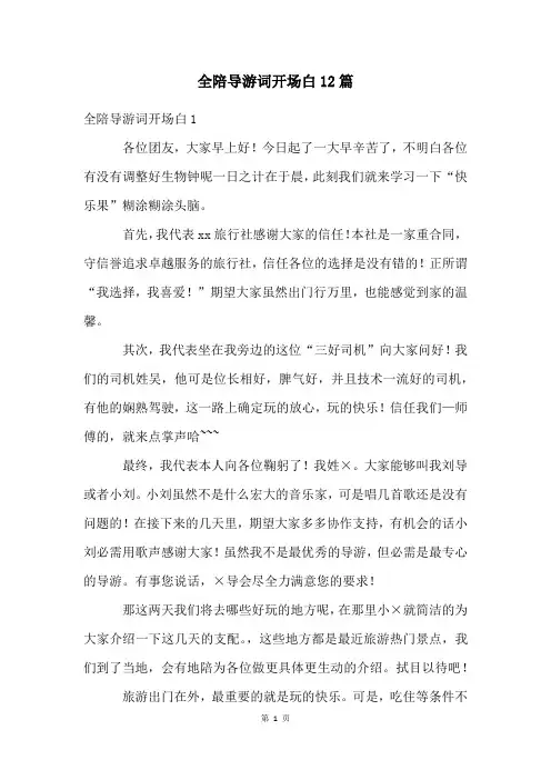 全陪导游词开场白12篇