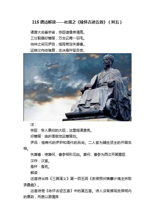 215唐诗解读——杜甫之《咏怀古迹五首》（其五）