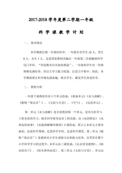 一年级科学教学计划2018.03.03