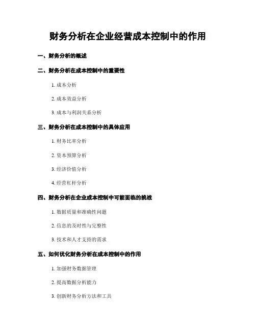 财务分析在企业经营成本控制中的作用