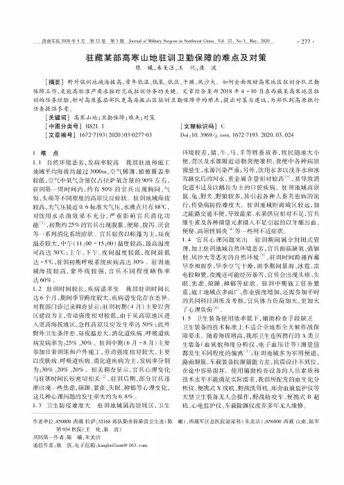 驻藏某部高寒山地驻训卫勤保障的难点及对策