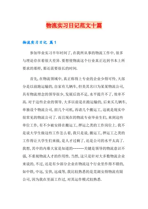 物流实习日记范文十篇