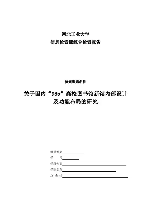 信息检索课综合检索报告