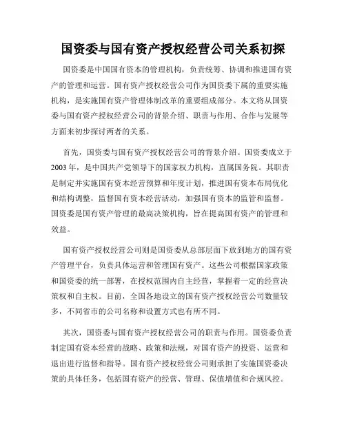 国资委与国有资产授权经营公司关系初探