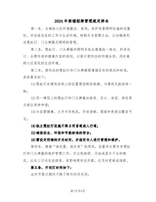 2024年商铺招牌管理规定样本（三篇）
