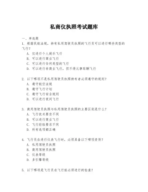 私商仪执照考试题库