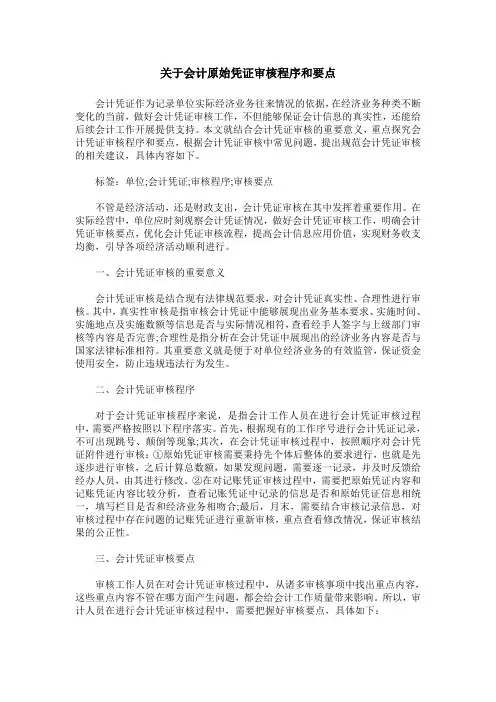 关于会计原始凭证审核程序和要点