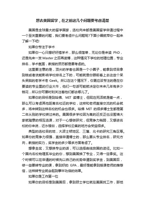 想去美国留学,在之前这几个问题要考虑清楚