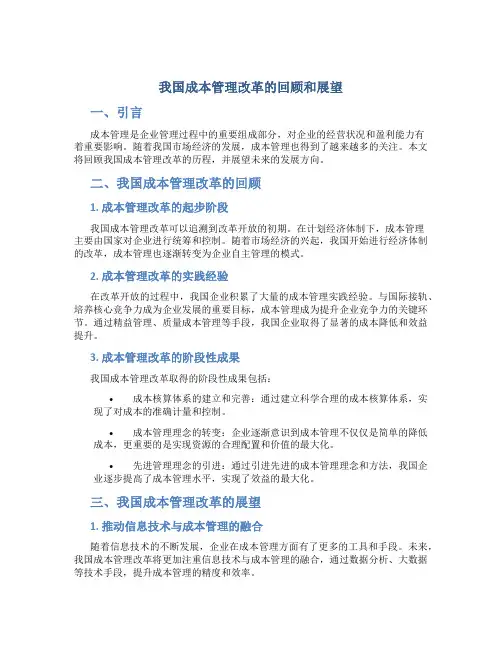 我国成本管理改革的回顾和展望