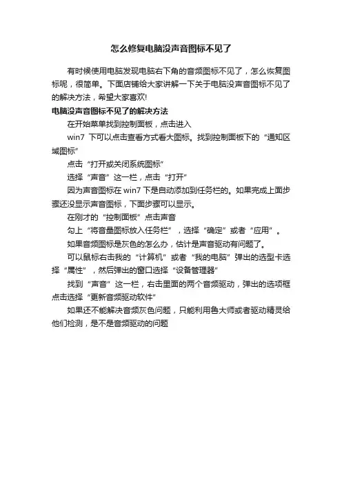 怎么修复电脑没声音图标不见了
