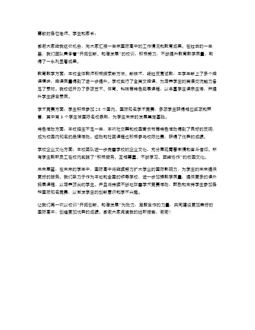 国际高中校长学年述职报告