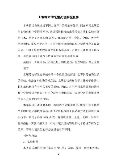 土壤样本的采集处理实验报告