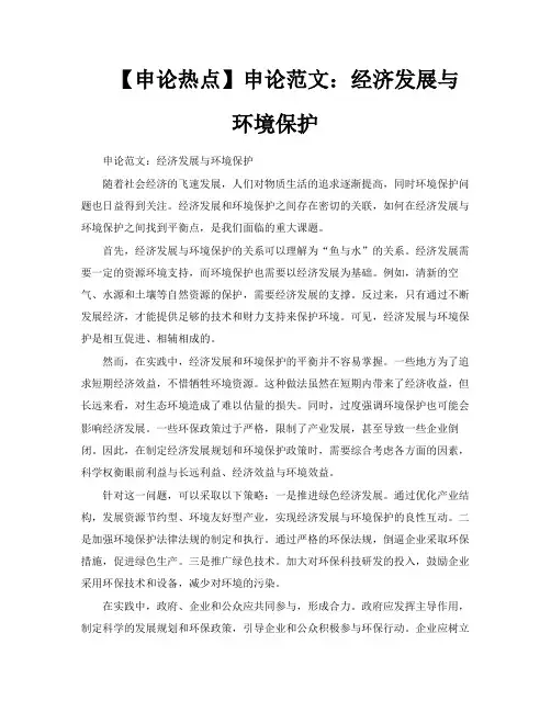 【申论热点】申论范文经济发展与环境保护